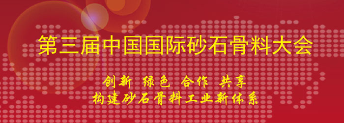 山美協辦第三屆中國國際砂石骨料大會及第一屆中國國際再生骨料大會