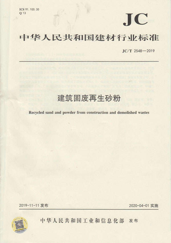 喜訊｜山美股份參編的行業新標《建筑固廢再生砂粉》正式實施