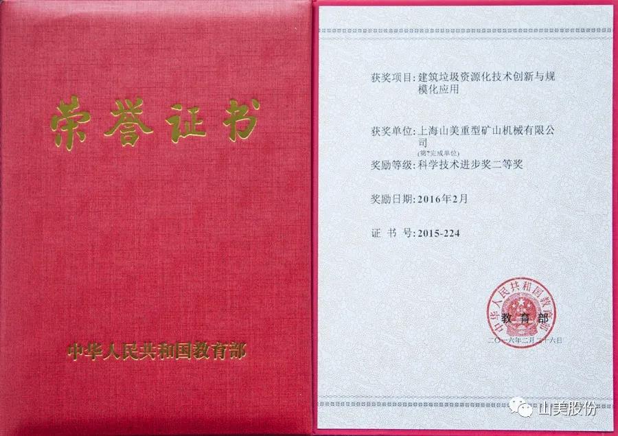 重磅！上海山美股份創新技術榮獲全國建筑固廢資源化實用技術獎