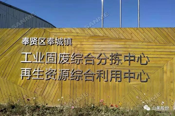 上海山美股份建筑固廢資源化解決方案助力上海推進(jìn)“無(wú)廢城市”建設(shè)