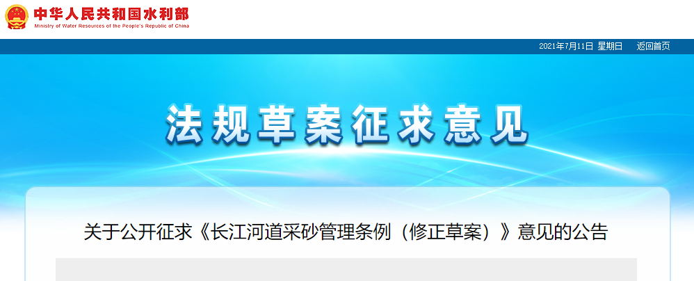 重磅！國務(wù)院2021年河道采砂立法計(jì)劃——水利部官網(wǎng)發(fā)布公開征求《長江河道采砂管理?xiàng)l例（修正草案）》意見公告