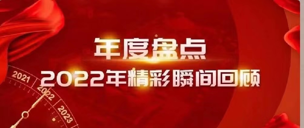 新年快樂 | 回首2022，闊步2023