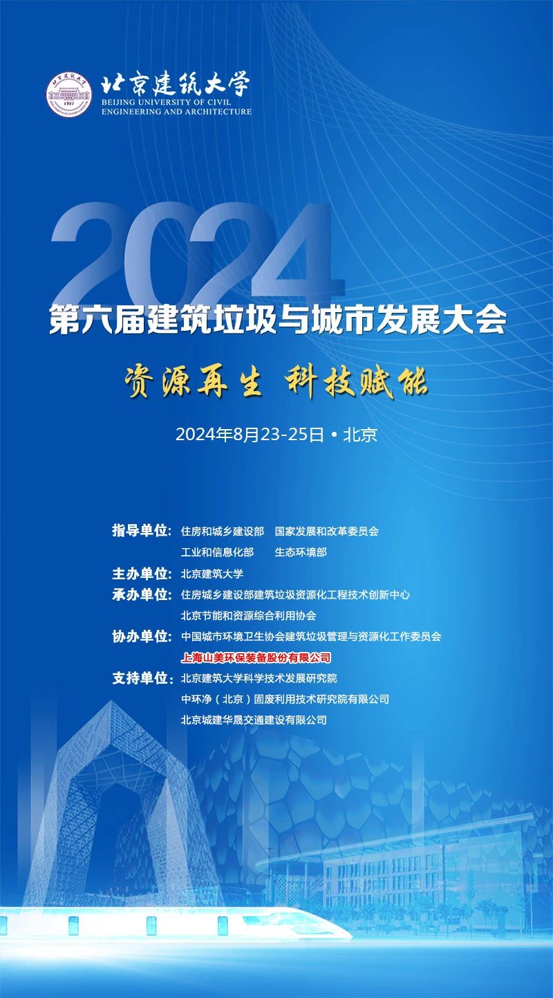 聚焦城市固廢綜合利用｜上海山美股份邀您參加2024年建筑垃圾與城市發展大會