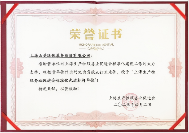 喜訊 | 上海山美股份榮獲“上海生產性服務業促進會標準化先進標桿單位”稱號！